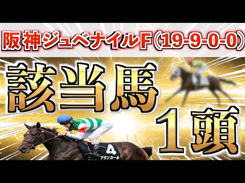 【阪神ジュベナイルF2025 予想】全条件パーフェクト◉想定3番人気の鉄板馬＋15番人気の大穴を狙い撃つ！ サムネイル
