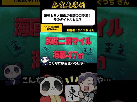 《大喜利》麻雀とサメ映画が奇跡のコラボ！そのタイトルとは→海底47萬【麻雀大喜利】shorts 大喜利 雀魂 サムネイル