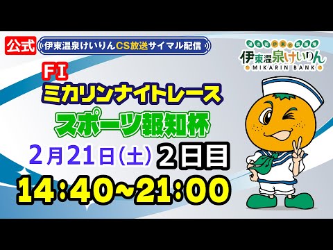 公式【CS放送サイマル配信】2026/2/21 伊東温泉競輪 ミカリンナイトレース FⅠ スポーツ報知杯　2日目 サムネイル