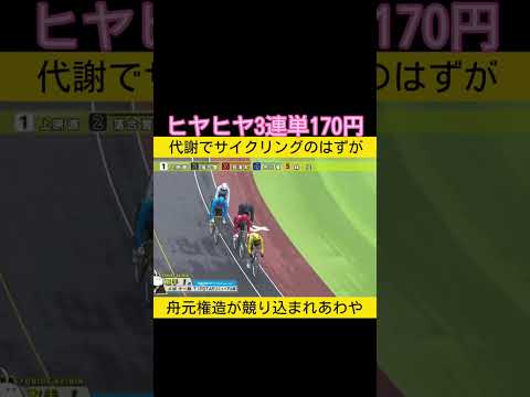 ヒヤヒヤの3連単170円 舟元権造が競られて千切れかける keirin 競輪 2025.12.25 サムネイル