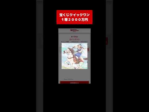 【宝くじ１等】2000万円！獲得した高額当選金は全額視聴者プレゼントします クイックワン サムネイル