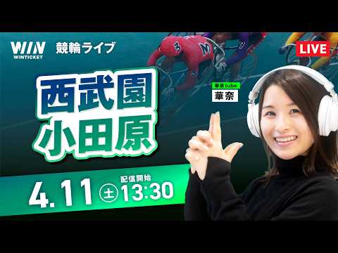 【4/11】西武園競輪・小田原競輪 / デイ競輪ライブ配信 サムネイル