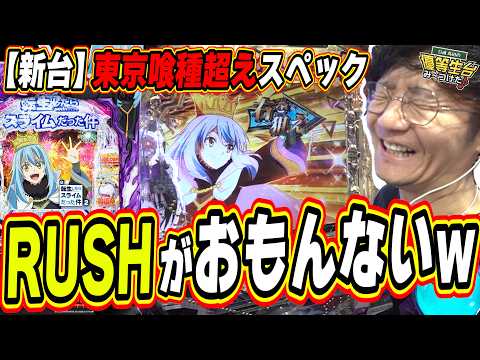 【新台で東京グール超え】スペックは優秀だけど…【e 転生したらスライムだった件2】日直島田 サムネイル