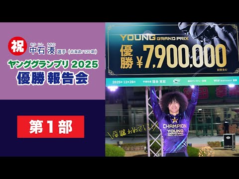 (2026/2/08)【第一部 】＜中石　湊＞選手　 ヤンググランプリ優勝報告会in 函館競輪場 サムネイル