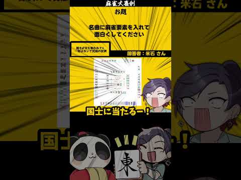【大喜利】「名曲に麻雀要素を足して」　exile  バブルガム 【 遊楽天GOTH  西乃うるり 】 サムネイル