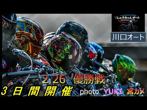 良走路に回復！短期決戦の頂点に立つのは誰だ！2.26川口オート【3日間開催最終日】優勝戦5R～12R動画【しゅうちゃん… サムネイル