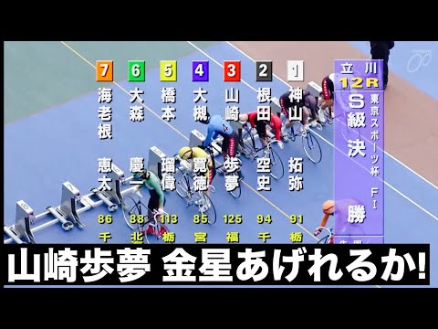 立川競輪 S級決勝 山崎歩夢 金星あげれるか! 東京スポーツ杯 サムネイル