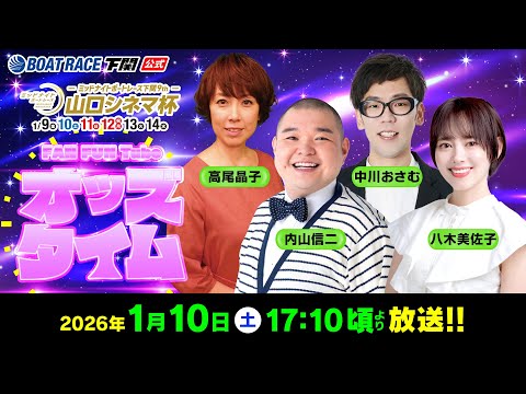 1/10(土)【2日目】ミッドナイトボートレース下関9th 山口シネマ杯【ボートレース下関YouTubeレースLIVE】 サムネイル