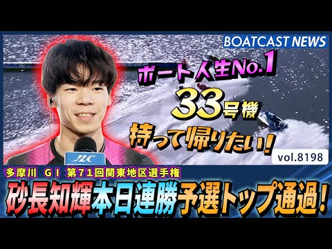 33号機持って帰りたい！砂長知輝 本日連勝予選トップ通過！│BOATCAST NEWS 2026年2月9日│ サムネイル