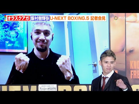 飯村樹輝弥、プロ11戦目で待望の世界初挑戦　王者オラスクアガとの対戦に気合十分　『U-NEXT BOXING.5』記者… サムネイル