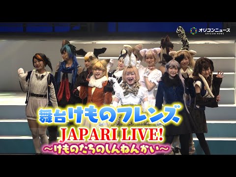 【舞台けものフレンズ】元Juice=Juice稲葉愛香・尾崎由香ら出演！　舞台けものフレンズ JAPARI LIVE！… サムネイル