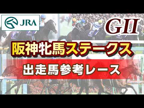 【参考レース】2026年 阪神牝馬ステークス｜JRA公式 サムネイル