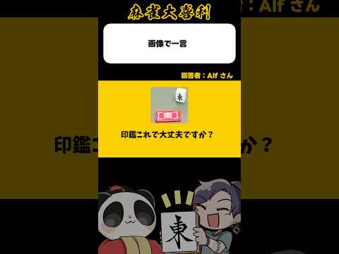 《大喜利》この画像で一言→印鑑これで大丈夫ですか？【麻雀大喜利】shorts 大喜利 雀魂 サムネイル