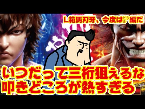 【L範馬刃牙】復ッ活ッ！㌯編　常に3桁乗せ狙えるが気になるのはこの単価。 サムネイル