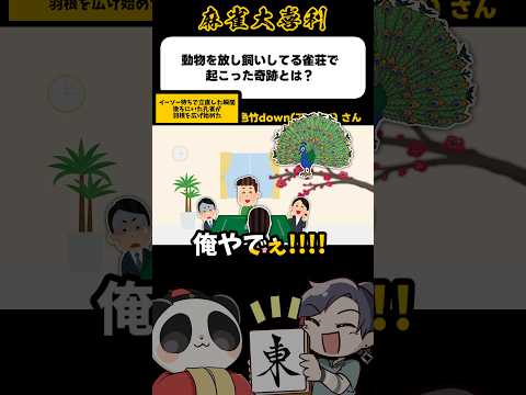 《大喜利》動物を放し飼いにしている雀荘で起こった奇跡→ばらすな！【麻雀大喜利】shorts 大喜利 雀魂 サムネイル