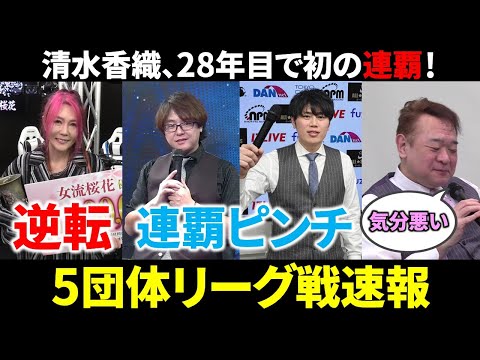 【5団体リーグ戦速報】女流桜花決定戦最終日！石井＆仲林の連覇がピンチ！！(12月20日～26日版)【麻雀/Mリーガー/… サムネイル