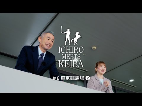 【イチロー×レース観戦】東京競馬場②｜ICHIRO MEETS KEIBA 2025 | JRA公式 サムネイル