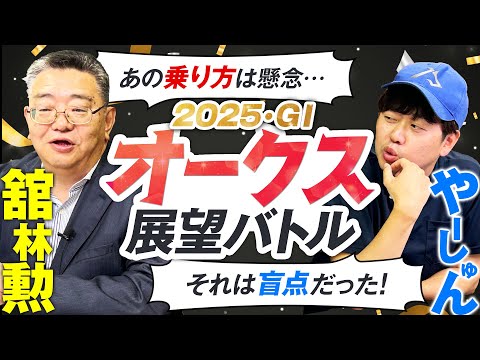 【オークス2025】桜花賞上位○○は強い？不安アリ？東スポ本紙・舘林勲さんと女王候補を徹底レビュー！ サムネイル