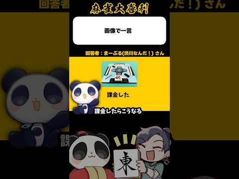 《この画像で一言》課金勢のリーチやめろ！【麻雀大喜利】shorts 大喜利 雀魂 サムネイル