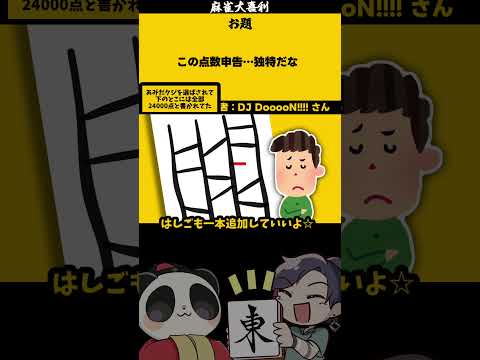 《大喜利》 「こんな点数申告、独特だな？」　あみだくじ　おみくじ 【遊楽天GOTH 西乃うるり】 サムネイル