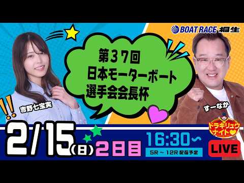 2月15日 | ドラキリュウナイト | ボートレース桐生  | で生配信！ サムネイル