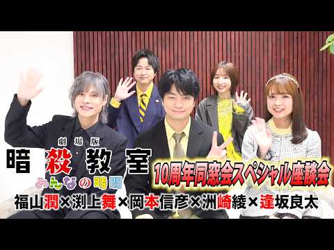 【暗殺教室】福山潤・渕上舞・岡本信彦・洲崎綾・逢坂良太に直撃！10年ぶりの同窓会トークでわちゃわちゃ　作品の魅力語り尽… サムネイル