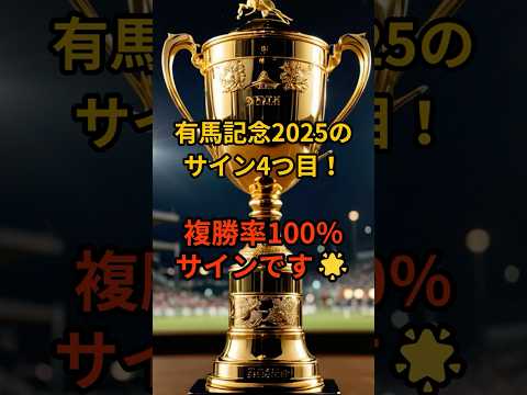 有馬記念2025のサイン④ 競馬 有馬記念 サムネイル