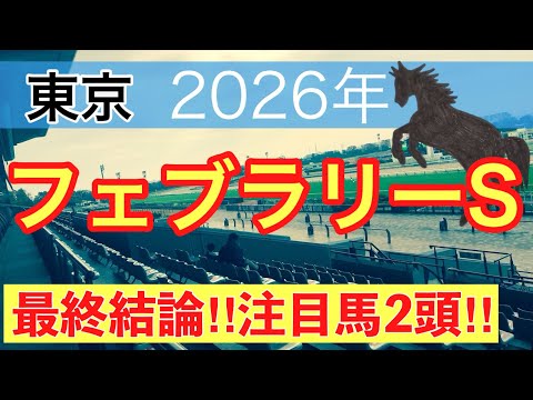 【フェブラリーステークス2026】蓮の競馬予想(最終結論) サムネイル