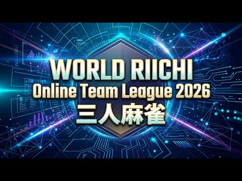 WORLD RIICHI Online Team League2026 三人麻雀~準決勝・決勝~【無料放送】 サムネイル