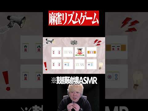 【音量注意】張り切りすぎた麻雀版Say the name on beat 　麻雀 役満 雀魂  shorts サムネイル