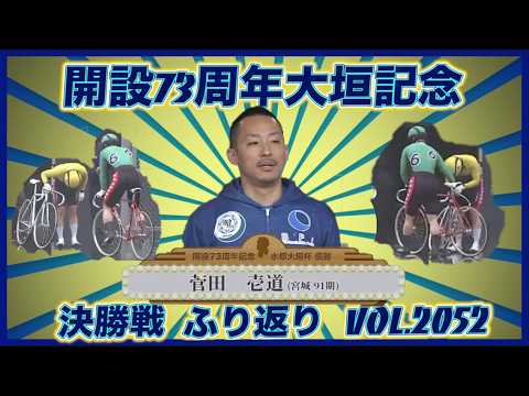 開設73周年大垣記念決勝戦ふり返りコバケンデスケイリンデス サムネイル