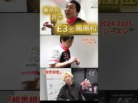 【相思相愛】堀慎吾 and 白鳥翔　惹（引）かれ合うE3と鳳凰位！この二人にはランクの差など関係無し！ サムネイル