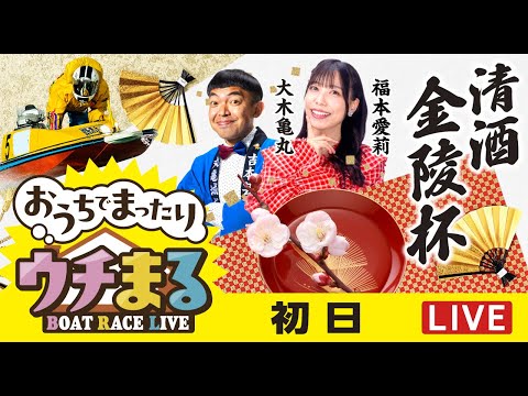 【ウチまる】2026.01.08～初日～清酒金陵杯～【まるがめボート】 サムネイル