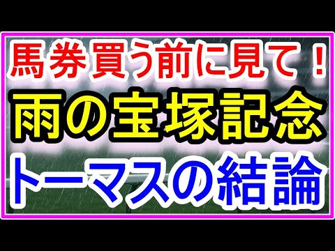 【競馬】馬券買う前に見て！！宝塚記念、トーマス奇跡の予想！！ サムネイル