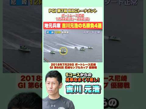 【地元兵庫】吉川元浩の優勝戦4選｜第7回BBCトーナメント サムネイル