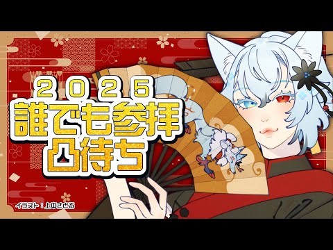 【新年凸待ち】琴之縁神社、初詣参拝凸待ち【2026】 サムネイル