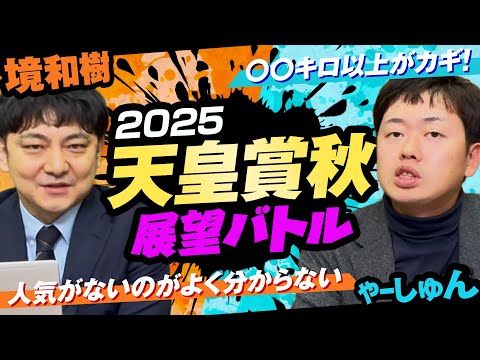 【天皇賞秋2025】気になる3歳世代の評価は！？有力古馬も含め血統×馬体で徹底レビュー！ サムネイル