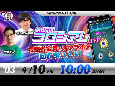 みんなのコロシアムライブ | キンボシ有宗＆ナカキン | ボートレースコロシアム サムネイル