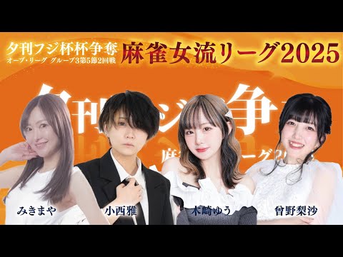 【麻雀】夕刊フジ杯争奪麻雀女流リーグ2025オーブ・リーグ　グループ３　第５節　２回戦　木崎ゆう / 曾野梨沙 / み… サムネイル