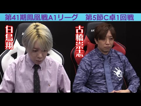 【麻雀】第41期鳳凰戦A１リーグ第５節C卓１回戦 サムネイル