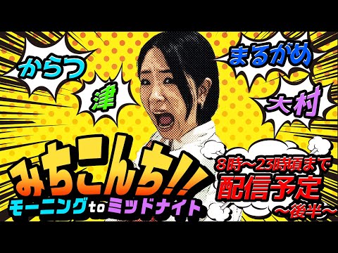 [後半]【ナイター(まるがめ)〜ミッドナイト(大村)まで】みちこんち!!モーニングtoミッドナイト サムネイル