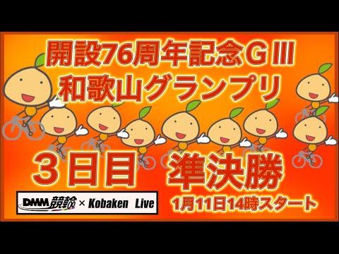 2026和歌山グランプリ３日目DMM競輪×Kobaken Live サムネイル