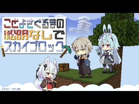 【ゲリラことよさぐるま】松明なしでスカイブロック【Minecraft】 サムネイル