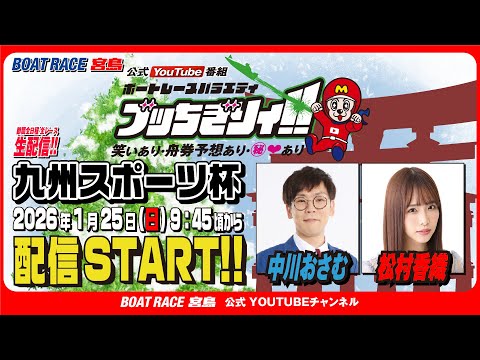 【ボートレース宮島 公式YouTube番組】 ボートレースバラエティ “ブッちぎりィ!!”【松本香織＆中川おさむ】 サムネイル