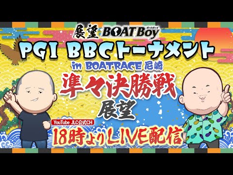 【1/22】18時00分よりLIVE配信　展望BOATBoy　尼崎PGⅠ第7回BBCトーナメント 準々決勝戦展望 サムネイル