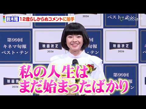 鈴木唯、12歳らしからぬコメントに拍手も垣間見える初々しさにもほっこり　『2025年 第99回キネマ旬報ベスト・テン表… サムネイル