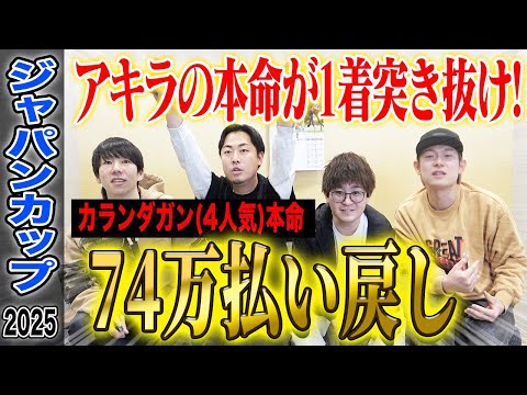 【ジャパンC2025】アキラの本命が1着突き抜けで6週連続G1的中！気になる払い戻しは…！？ サムネイル