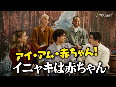 実写版『ONE PIECE』キャスト、仲良しトーク炸裂！新田真剣佑が暴露「イニャキは赤ちゃん」 サムネイル
