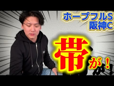 【ホープフルステークス&阪神カップ　実践】当日ライブでロブチェン単勝推奨！前日から1.2.3着順予想で完璧的中ですごい… サムネイル