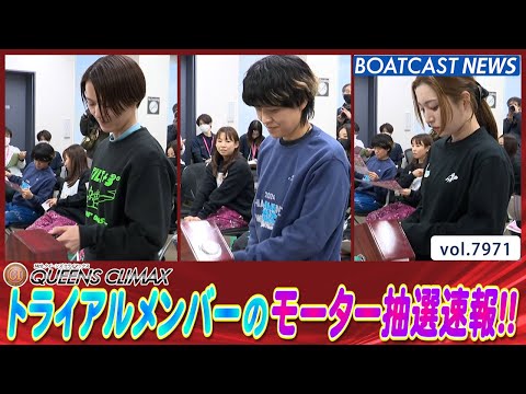 地元記者おすすめモーター公開！トライアルメンバーのモーター抽選速報！│BOATCAST NEWS 2025年12月27… サムネイル